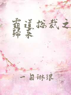 霸道总裁之出狱归来