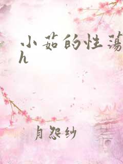 小茹的性荡生活h
