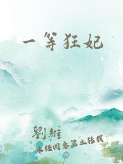 一等狂妃
