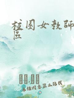 校园女教师之禁区