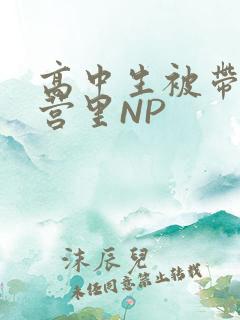 高中生被带到军营里NP