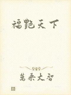 福艳天下