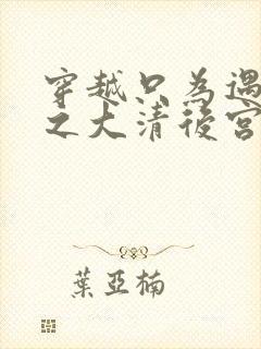 穿越只为遇见你之大清后宫的幸福生活