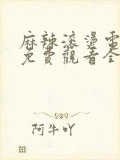 麻辣滚烫电视剧免费观看全集