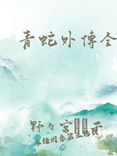 青蛇外传全集
