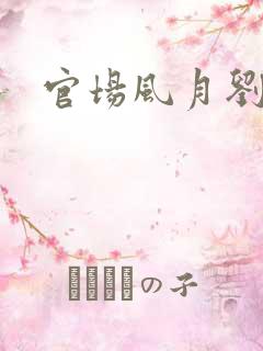 官场风月刘明强