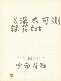 《深不可测》金银花txt