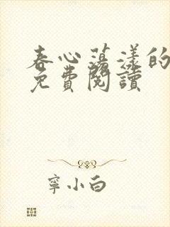 春心荡漾的小说免费阅读