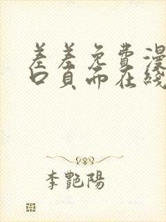 差差免费漫画入口页面在线阅读