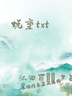 蜕变txt