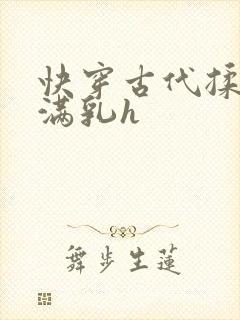 快穿古代揉捏饱满乳h