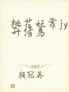 桃花妖靠jy提升修为