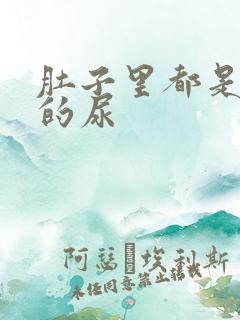 肚子里都是同学的尿