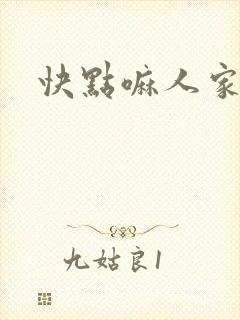 快点嘛人家痒