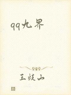 qq九界