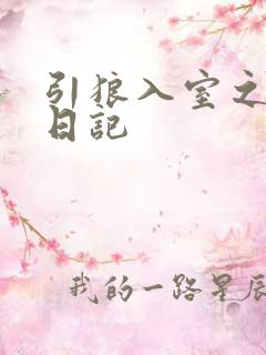 引狼入室之收养日记