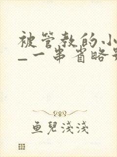 被管教的小美人_一串省略号_