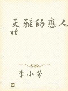 天雅的恋人们txt