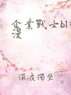 企业战士bl动漫