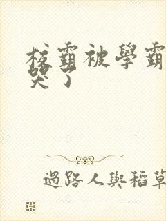 校霸被学霸A咬哭了