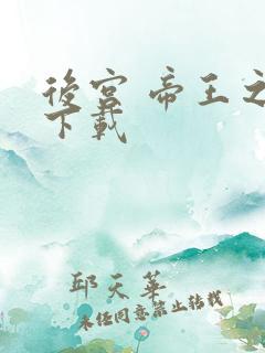 后宫 帝王之妾下载