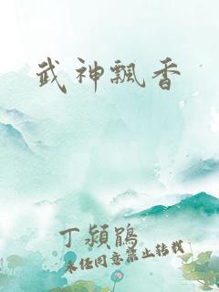武神飘香