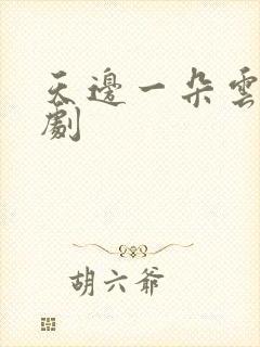 天边一朵云广播剧