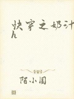 快穿之奶汁尤物h