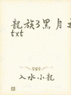 龙族3黑月之潮txt