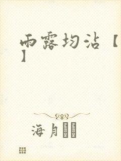 雨露均沾【后宅】