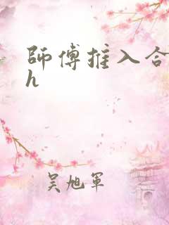 师傅推入合欢丸h