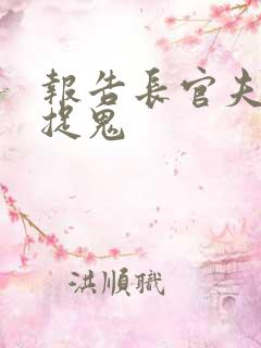 报告长官夫人在捉鬼