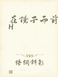 在镜子面前玩你H