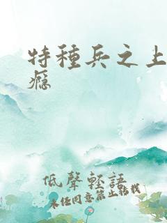 特种兵之上你成瘾