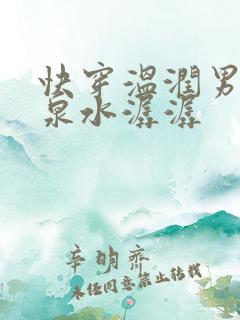 快穿温润男二h泉水潺潺