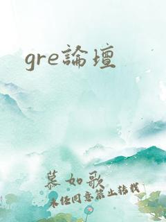 gre论坛