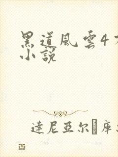 黑道风云4有声小说
