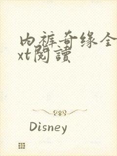 内裤奇缘全文txt阅读