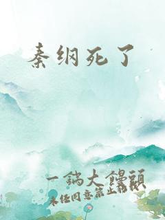 秦纲死了