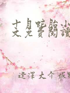 十月蛇胎小说全文免费阅读