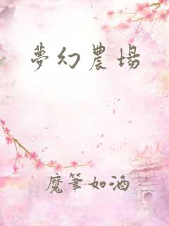 梦幻农场