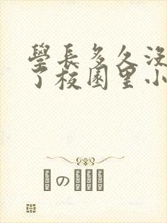 学长多久没弄你了校园里小说