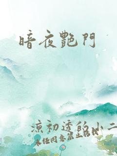 暗夜艳门