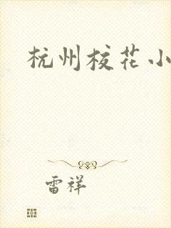 杭州校花小薇