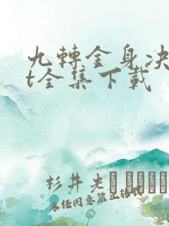 九转金身决txt全集下载