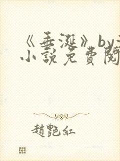 《垂涎》by浅小说免费阅读