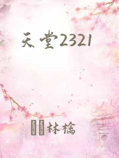 天堂2321