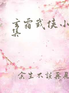 玄霜武侠小说全集