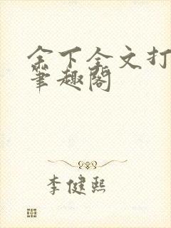 余下全文打不开笔趣阁