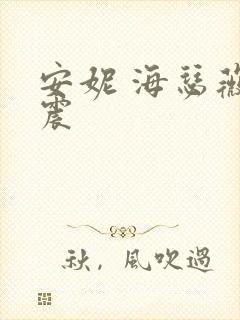 安妮 海瑟薇车震